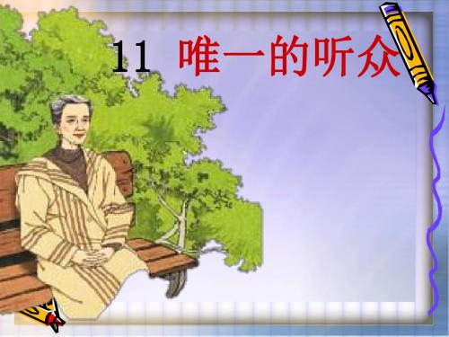 人教版小学语文六年级上册《 11 唯一的听众》 名师教学课件_0