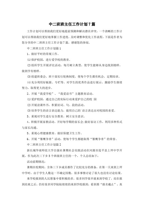 中二班班主任工作计划7篇