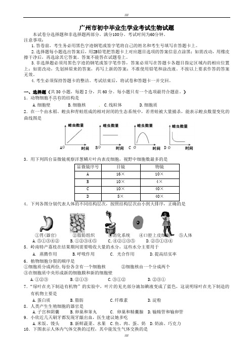 2020届广东省广州市中考生物真题试题(有答案)(加精)