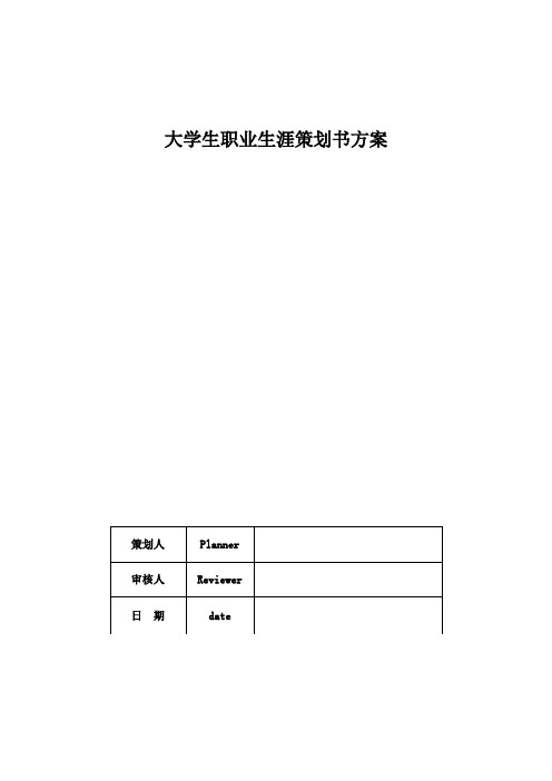 大学生职业生涯策划书方案