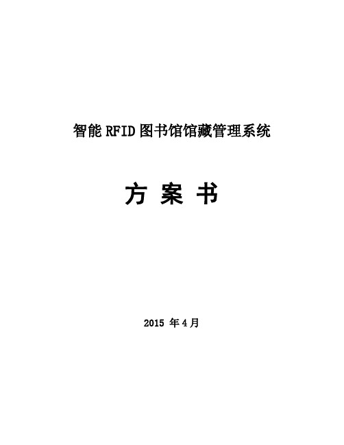 智能RFID图书馆馆藏管理系统方案书