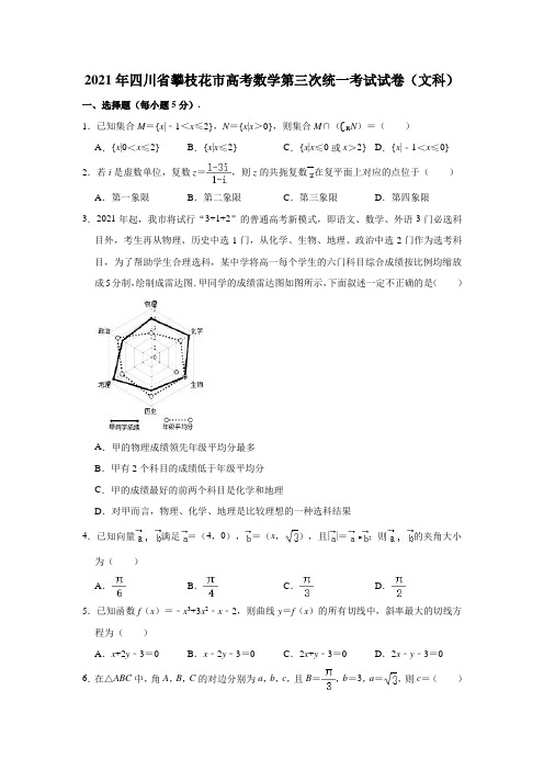 2021年四川省攀枝花市高考数学第三次统一考试试卷(文科)(解析版)
