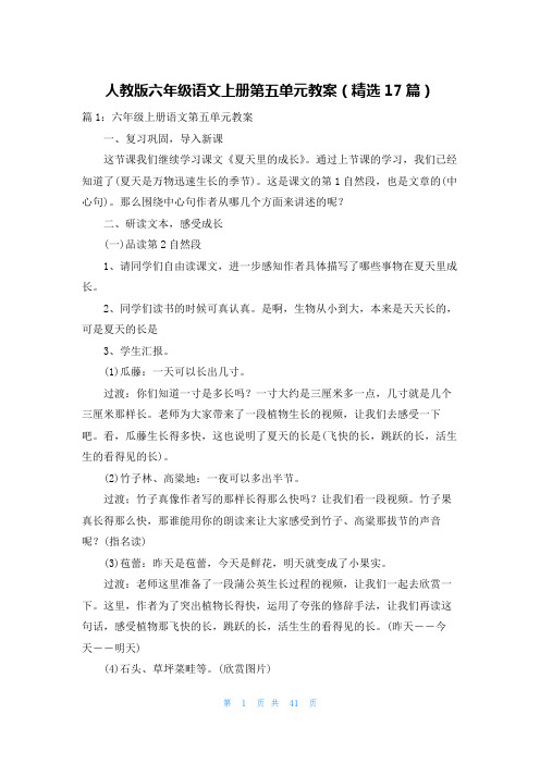 人教版六年级语文上册第五单元教案(精选17篇)