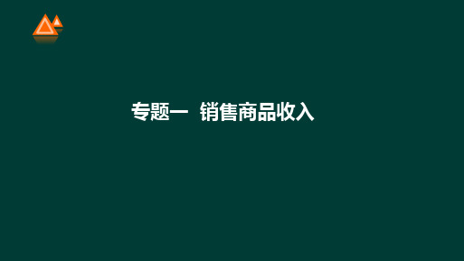 第39讲第四章第一节销售商品收入(2)