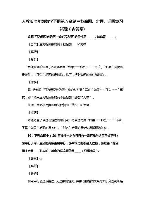 人教版七年级数学下册第五章第三节命题、定理、证明习题(含答案) (80)
