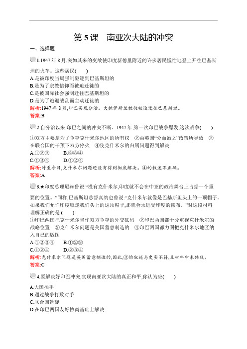 2019-2020学年人教版历史选修三战争与和平练习：第五单元 第5课 南亚次大陆的冲突 Word版含解析