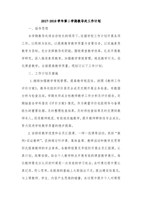 2017-2018教导处工作计划