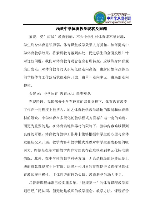 中学体育教学现状及问题