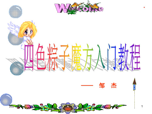 四色粽子魔方入门教程