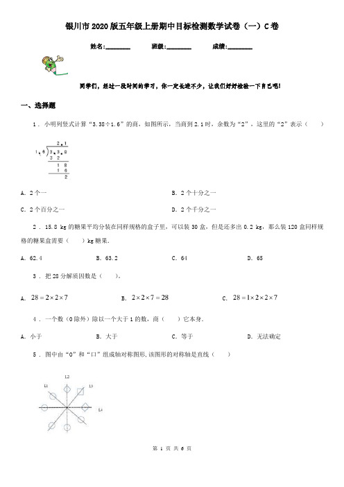 银川市2020版五年级上册期中目标检测数学试卷(一)C卷