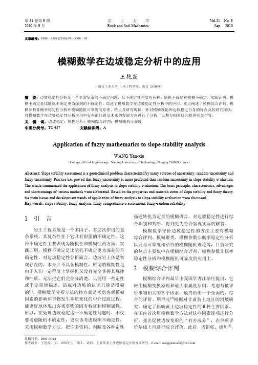 模糊数学在边坡稳定分析中的应用