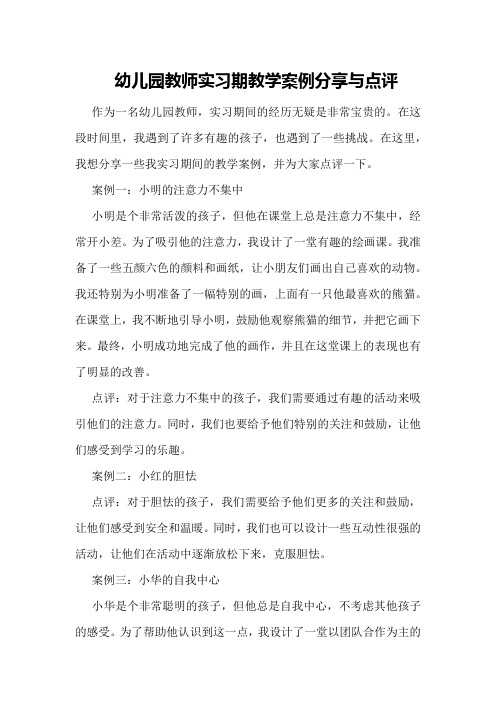 幼儿园教师实习期教学案例分享与点评