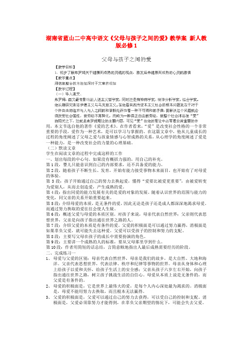 湖南省蓝山二中高中语文父母与孩子之间的爱教学案 新人教版必修1