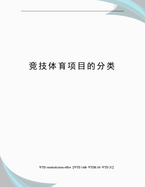 竞技体育项目的分类