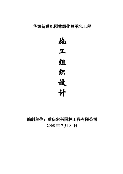华源新世纪园林绿化总承包工程施工组织设计