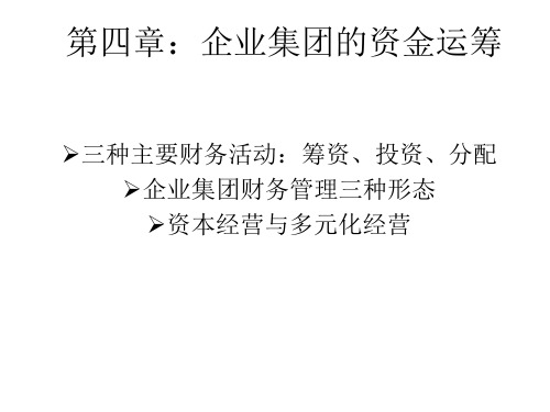 第四章：企业集团的资金运筹
