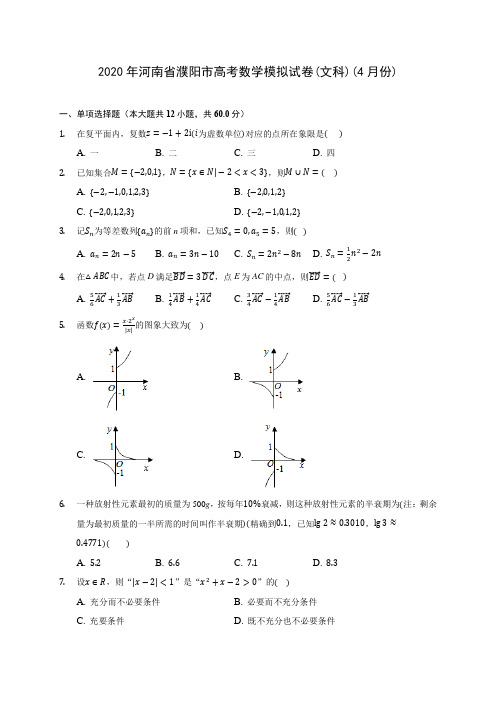 2020年河南省濮阳市高考数学模拟试卷(文科)(4月份) (含答案解析)