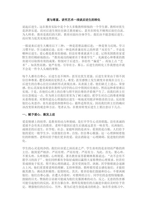 爱与尊重、讲究艺术—浅谈后进生的转化
