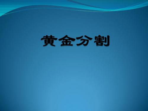 黄金分割