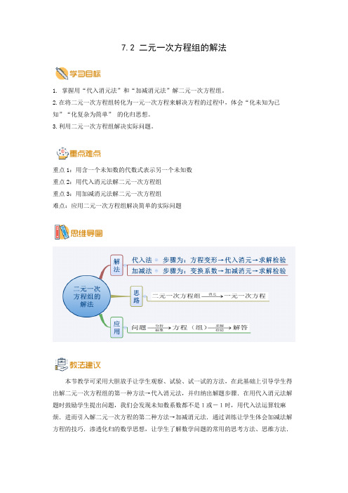 知识全解：7.2_二元一次方程组的解法