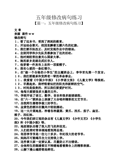 五年级修改病句练习