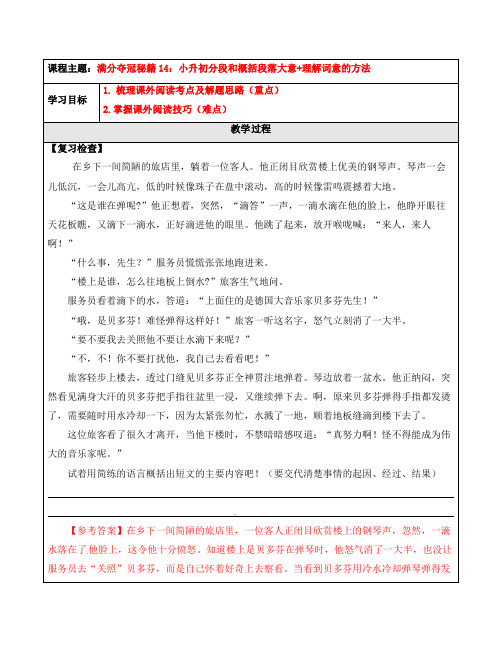 小升初语文满分夺冠秘籍第14讲：分段和概括段落大意 理解词意的方法(word版,含答案)