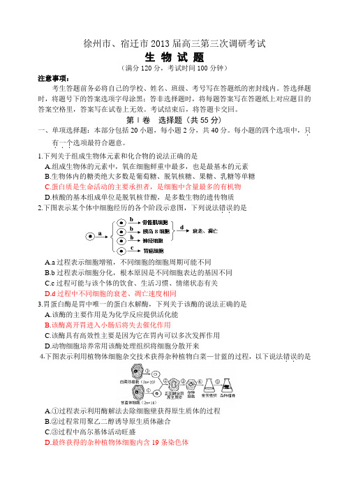 江苏省徐州、宿迁市2013届高三第三次模拟生物试题及答案