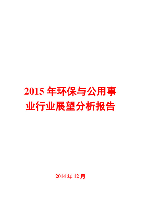 2015年环保与公用事业行业展望分析报告