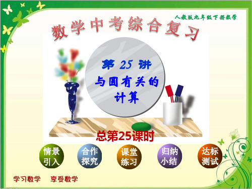 人教版九年级下册数学综合复习：第25讲《与圆有关的计算》