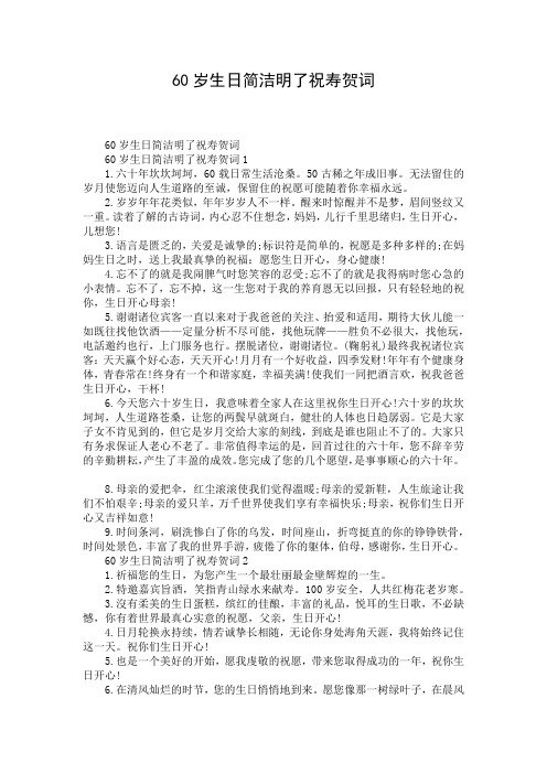 60岁生日简洁明了祝寿贺词