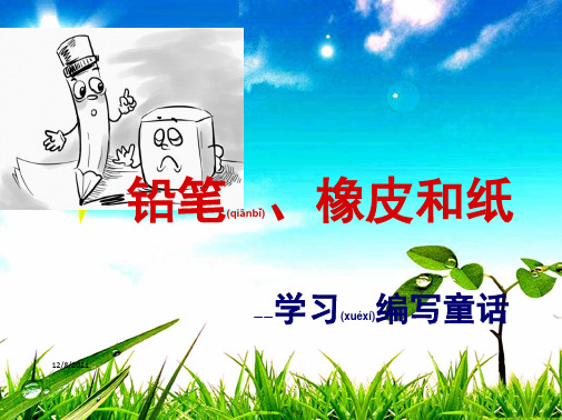 三年级语文上册 铅笔、橡皮和纸课件