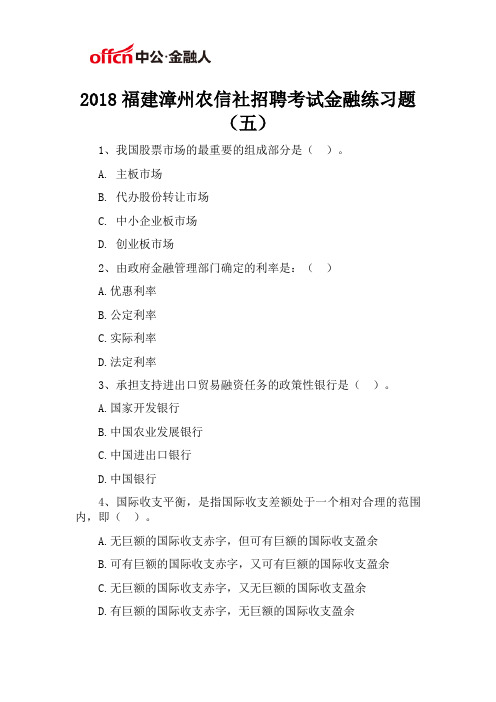 2018福建漳州农信社招聘考试金融练习题(五)