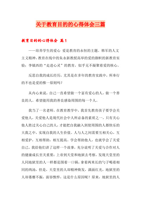 关于教育目的的心得体会三篇