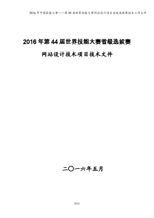 2016年中国技能大赛——第44届世界技能大赛网站设计项目省级选拔赛技术工作文件
