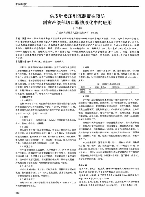 头皮针负压引流装置在预防剖宫产腹部切口脂肪液化中的应用