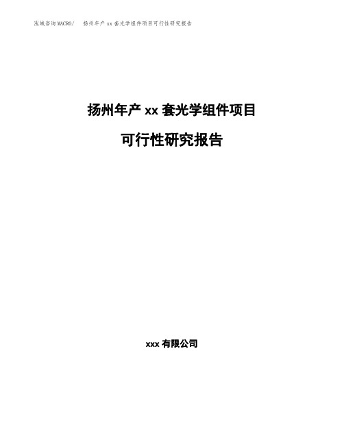 扬州年产xx套光学组件项目可行性研究报告