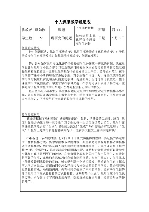 个人教学反思表