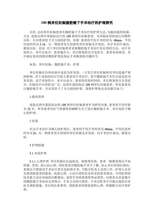 100例异位妊娠腹腔镜下手术治疗的护理探究