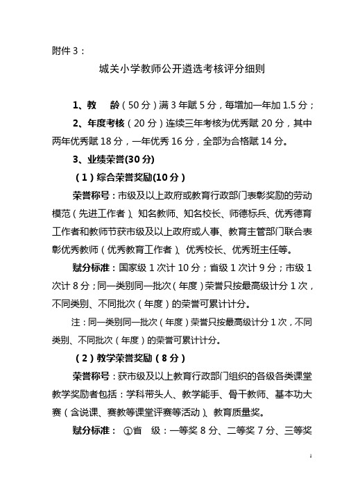 2014年城关小学教师公开遴选考核评分细则