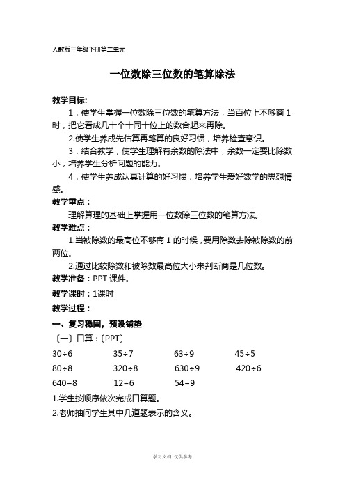 人教版三年级下册第二单元《一位数除三位数笔算除法》教学设计