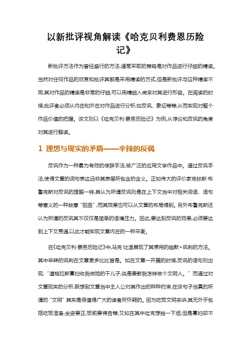 以新批评视角解读《哈克贝利费恩历险记》