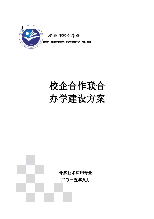 安徽某某学校校企合作联合办学建设方案