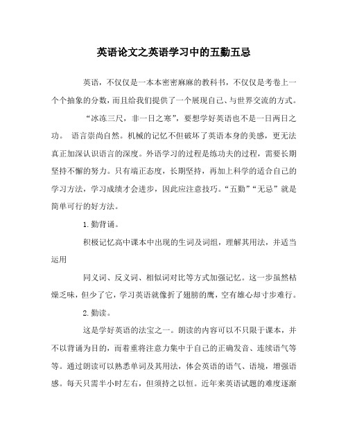 英语(心得)之英语学习中的五勤五忌
