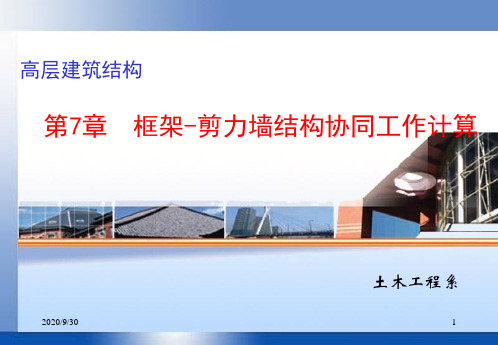 7-框-剪结构-总结2013-文档资料