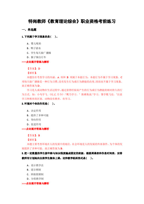 精选特岗教师《教育理论综合》复习题集及解析共20篇 (2)