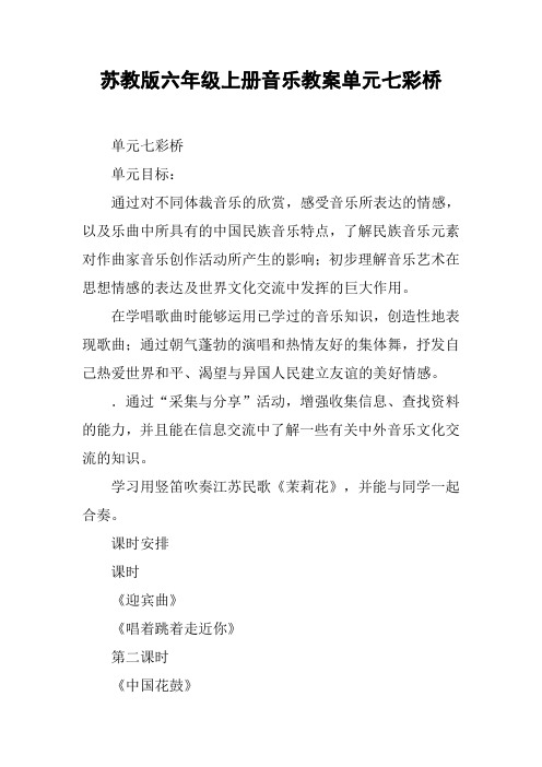 苏教版六年级上册音乐教案单元七彩桥