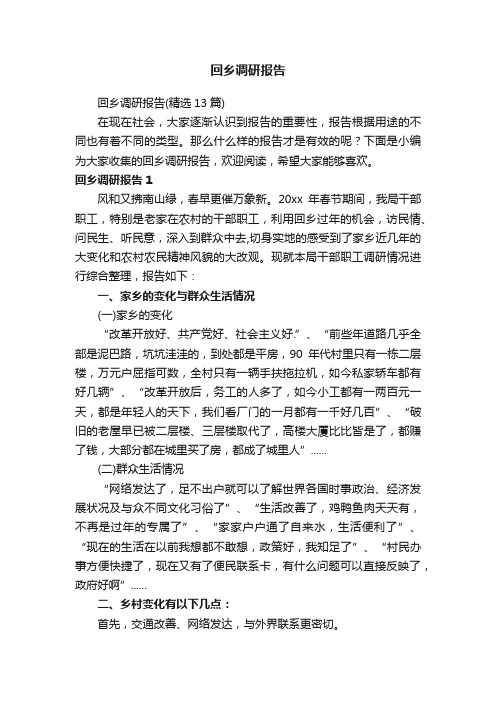 回乡调研报告（精选13篇）