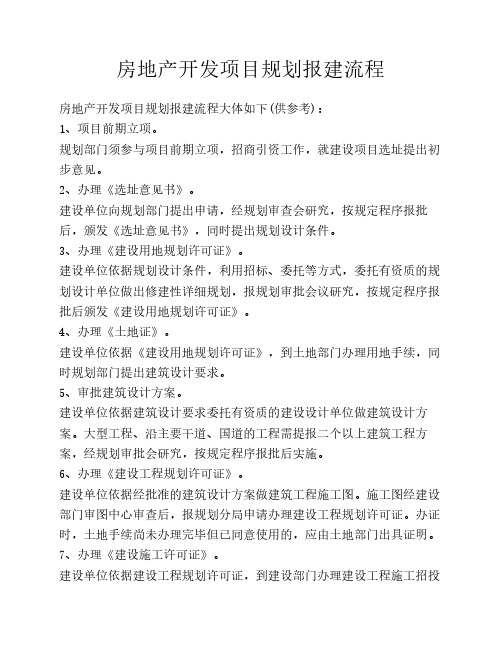房地产开发项目规划报建流程