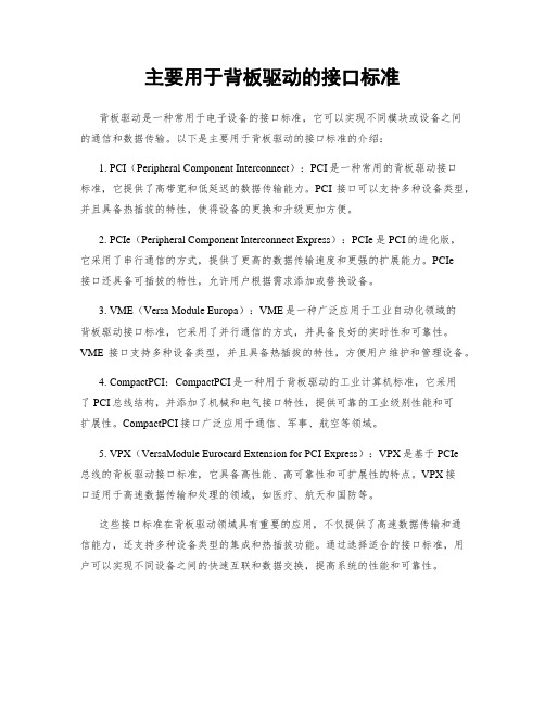 主要用于背板驱动的接口标准