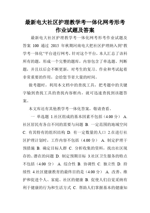 最新电大社区护理教学考一体化网考形考作业试题及答案.doc